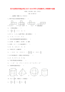 20172018学年四川省简阳市镇金学区七年级数学上期中试题含答案