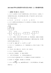 20172018学年山西省晋中市灵石县北师大七年级上期末数学试卷含答案解析人教版七年级上册数学精