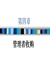 企业管理--管理者收购（PPT 31页）