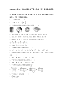 20172018学年广东省河源市和平县七年级上期中数学试卷含答案解析人教版七年级上册数学精品测试