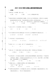 20172018学年广西柳州市柳北区七年级上期中数学模拟试卷含答案人教版七年级上册数学精品测试题