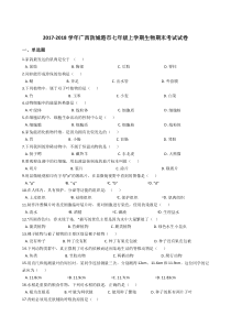 20172018学年广西防城港市七年级上学期生物期末考试试卷