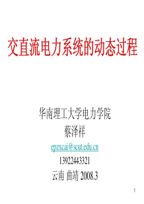 交直流电力系统的动态过程