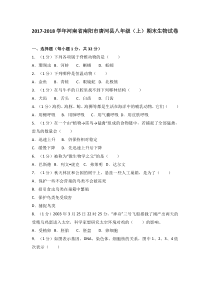 20172018学年河南省南阳市唐河县八年级上期末生物试卷解析版