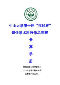 “挑战杯”全国大学生课外学术科技作品竞赛章程