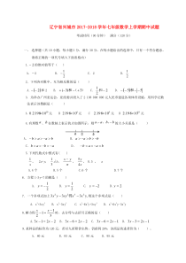 20172018学年辽宁省兴城市七年级数学上期中试题含答案人教版七年级上册数学精品测试题