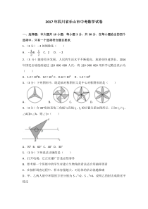 2017年四川省乐山市中考数学试卷北师大版九年级下册数学