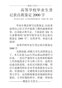 高等学校毕业生登记表自我鉴定2000字