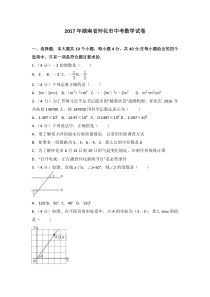 2017年湖南省怀化市中考数学试卷