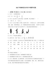 2017年湖南省永州市中考数学试卷北师大版八年级下册数学知识点
