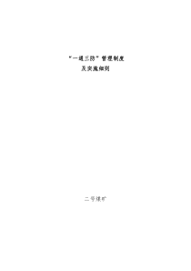 “一通三防”管理制度及实施细则2017