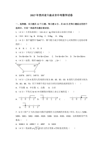 2017年贵州省六盘水市中考数学试卷