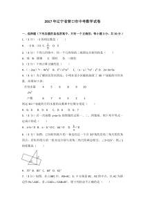 2017年辽宁省营口市中考数学试卷人教版七年级上册数学精品测试题