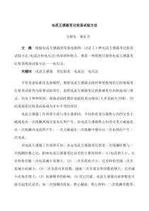 电流互感器变比检查试验方法