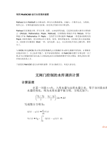 利用MathCAD进行水库调洪演算