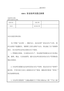 总包单位对分包单位管理人员的安全技术交底