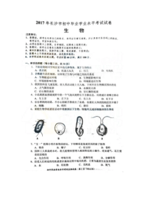 2017湖南长沙生物中考试卷