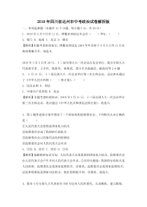 2018年中考题四川省达州市2018年中考思想品德试题word版含解析
