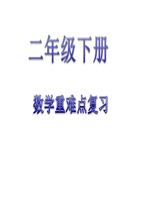 二年级下册数学总复习