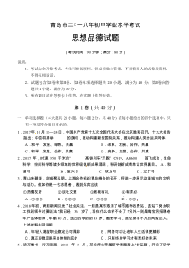 2018年中考题山东省青岛市2018年中考思想品德试题word版无答案