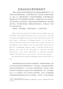美国法院的长臂管辖权研究