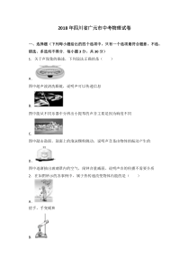 2018年四川省广元市中考物理试卷含解析四川初中物理人教版八年级下册教学资源