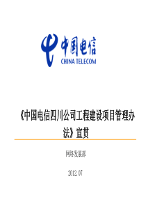 《中国电信四川公司工程建设项目管理办法》宣贯