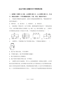 2018年浙江省衢州市中考物理试卷解析版浙江初中物理人教版九年级下册教学资源