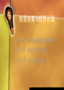 企业管理_经营决策与经营计划