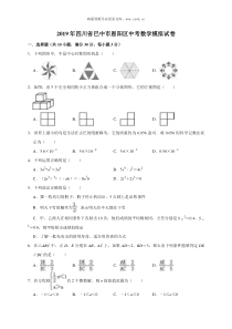 2019年四川省巴中市恩阳区中考数学模拟试卷含答案解析人教版九年级下册精品试题