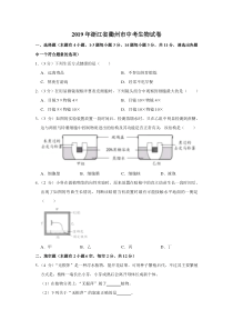 2019年浙江省衢州市中考生物试卷浙江初中生物人教版八年级下册教学资源1