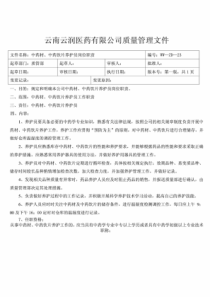 中药材、中药饮片养护员岗位职责