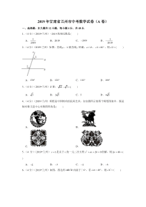 2019年甘肃省兰州市中考数学试卷a卷甘肃初中数学人教版八年级下册教学资源