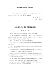 《公共场所卫生管理条例实施细则》