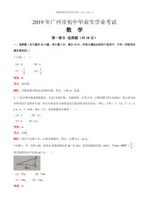 2019广东省广州中考数学试卷解析版人教版九年级下册精品试题