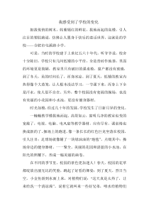 我感受到了学校的变化