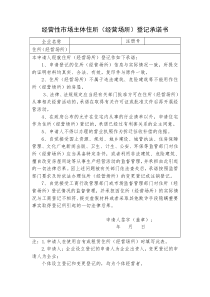 经营性市场主体主体住所(经营场所)登记承诺书