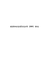 政府和社会资本合作(PPP)合作协议