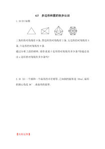 45多边形和圆的初步认识1北师大版七年级上册数学同步练习