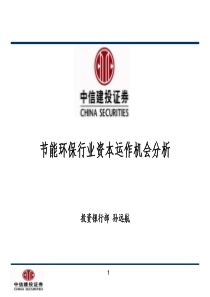 节能环保行业资本运作分析