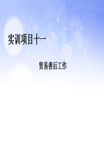 商务英语综合实训ppt实训项目11