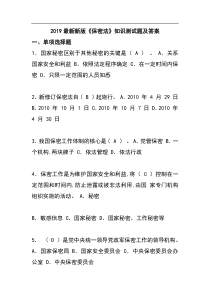 2019最新新版《保密法》知识测试题及答案