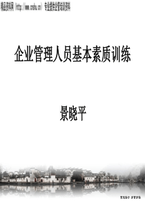 企业管理人员基本素质训练(景晓平)（PPT109页）