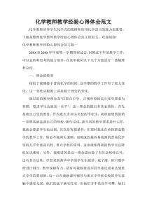 -化学教师教学经验心得体会范文