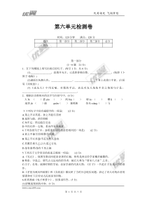 人教版八年级下册语文各单元配套试卷第六单元检测卷4