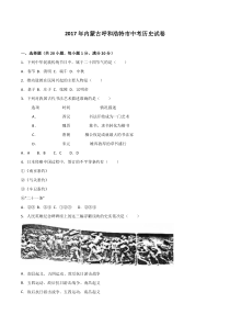 内蒙古呼和浩特市2017年中考历史试题word版含解析