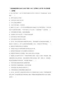 各阶段试题2第二单元世界舞台上的中国九年级下册道德与法制教学资料