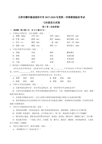 天津市耀华嘉诚学校20172018学年七年级上学期开学考语文试题无答案部编版九年级下册语文教