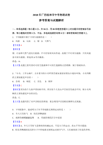 广西桂林市2018年中考物理试卷解析版广西初中物理人教版八年级下册教学资源2