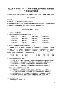武昌区梅苑学校期中八语试题部编版初中八年级上册语文教学资源